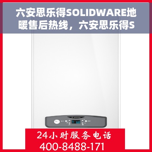 六安思乐得SOLIDWARE地暖售后热线，六安思乐得SOLIDWARE地暖售后服务热线，专业解决您的地暖问题