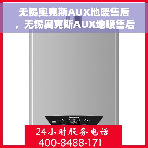无锡奥克斯AUX地暖售后，无锡奥克斯AUX地暖售后服务解析