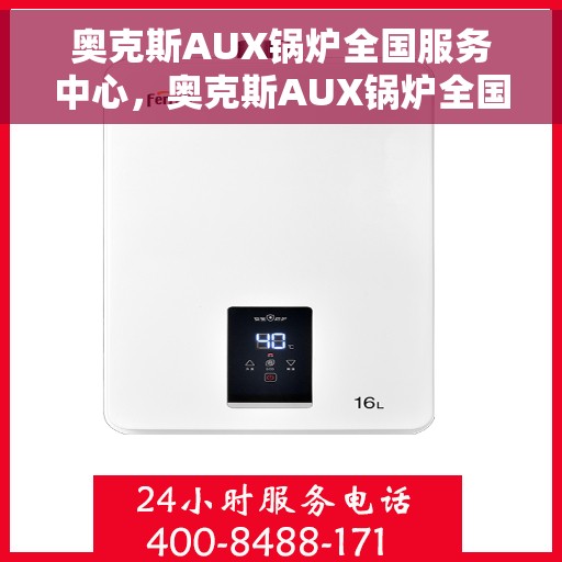 奥克斯AUX锅炉全国服务中心，奥克斯AUX锅炉全国服务热线及售后维修中心介绍