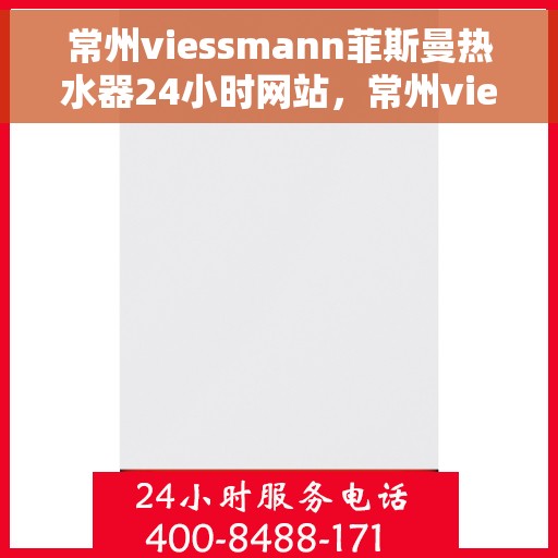 常州viessmann菲斯曼热水器24小时网站，常州viessmann菲斯曼热水器全天候在线服务网站
