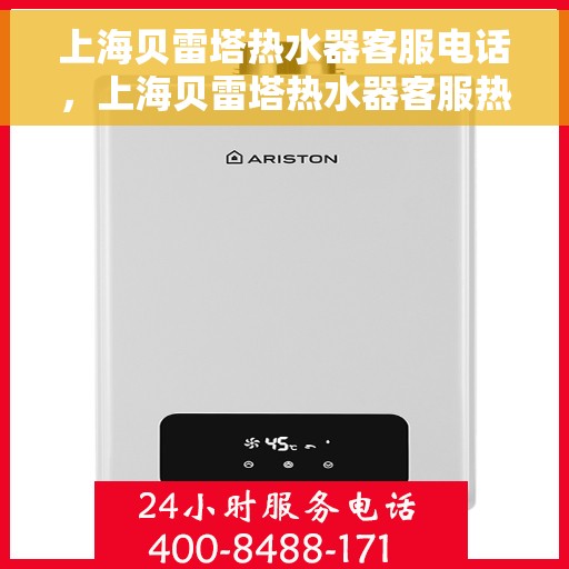 上海贝雷塔热水器客服电话，上海贝雷塔热水器客服热线及售后支持服务指南