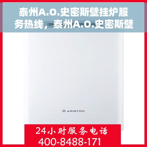 泰州A.O.史密斯壁挂炉服务热线，泰州A.O.史密斯壁挂炉售后服务热线，专业团队，贴心服务