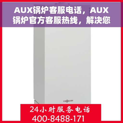 AUX锅炉客服电话，AUX锅炉官方客服热线，解决您的疑问与需求