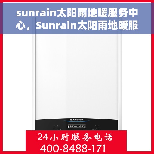 sunrain太阳雨地暖服务中心，Sunrain太阳雨地暖服务中心，专业温暖，舒适到家