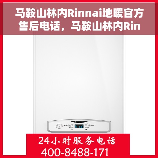 马鞍山林内Rinnai地暖官方售后电话，马鞍山林内Rinnai地暖官方售后热线电话