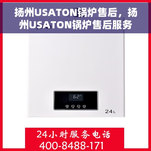 扬州USATON锅炉售后，扬州USATON锅炉售后服务解析