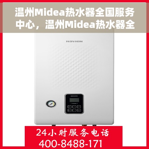 温州Midea热水器全国服务中心，温州Midea热水器全国服务中心，专业维修与贴心服务并行