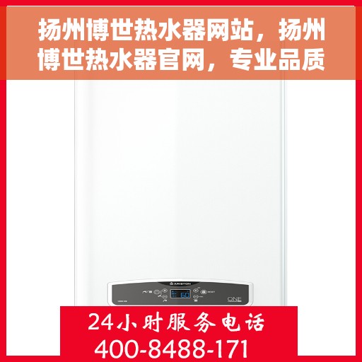 扬州博世热水器网站，扬州博世热水器官网，专业品质，温暖您的生活