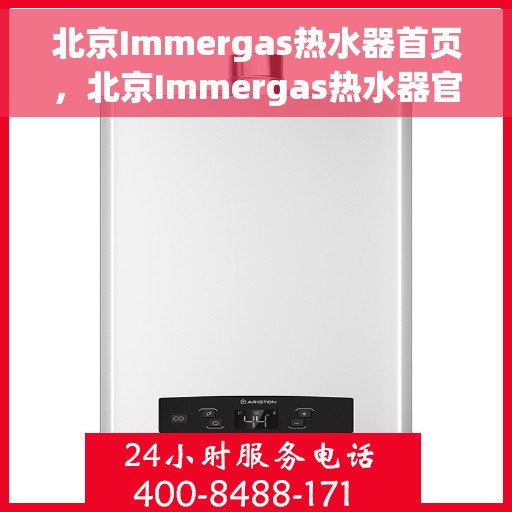 北京Immergas热水器首页，北京Immergas热水器官方首页介绍