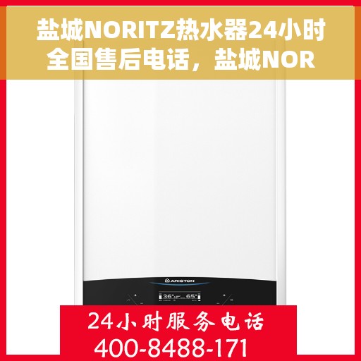 盐城NORITZ热水器24小时全国售后电话，盐城NORITZ热水器全天候全国售后服务热线