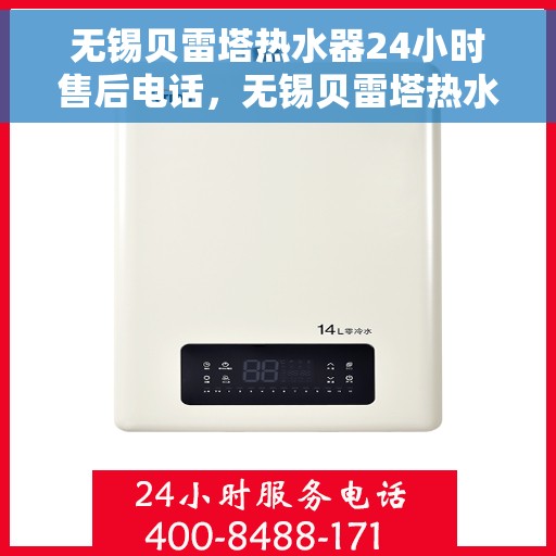 无锡贝雷塔热水器24小时售后电话，无锡贝雷塔热水器全天候售后热线电话服务保障