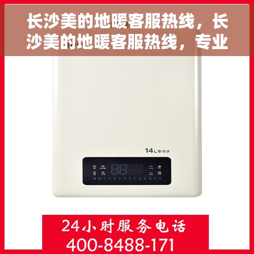 长沙美的地暖客服热线，长沙美的地暖客服热线，专业温暖，一触即达