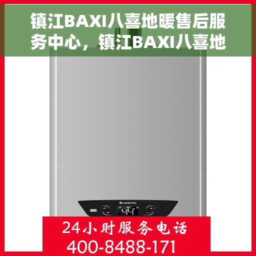 镇江BAXI八喜地暖售后服务中心，镇江BAXI八喜地暖售后服务中心，专业维修，温暖您的生活