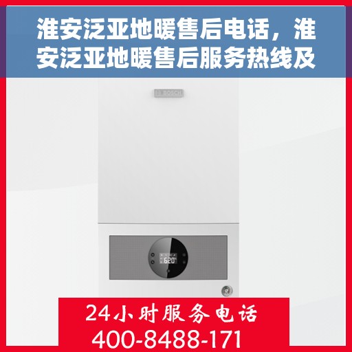 淮安泛亚地暖售后电话，淮安泛亚地暖售后服务热线及电话大全