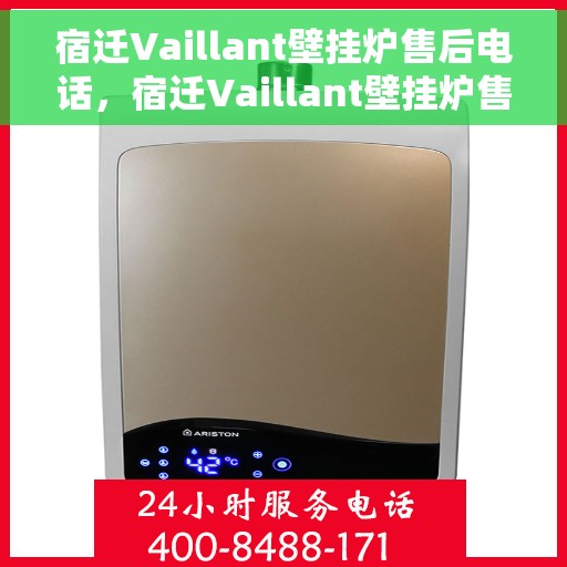 宿迁Vaillant壁挂炉售后电话，宿迁Vaillant壁挂炉售后服务热线及电话全攻略