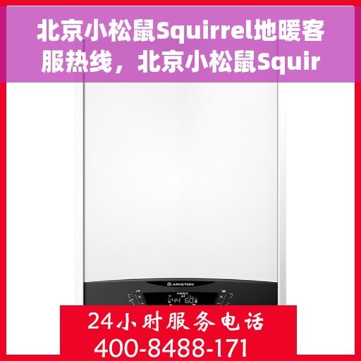 北京小松鼠Squirrel地暖客服热线，北京小松鼠Squirrel地暖专业客服热线，为您提供温暖服务的热线通道