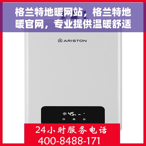 格兰特地暖网站，格兰特地暖官网，专业提供温暖舒适的家居体验