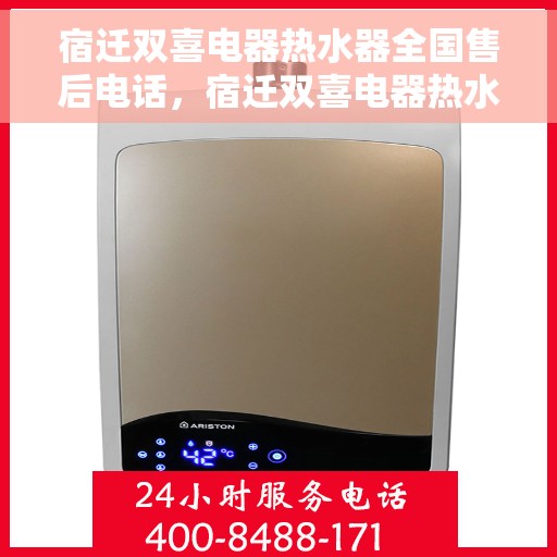 宿迁双喜电器热水器全国售后电话，宿迁双喜电器热水器全国售后热线及维修服务指南
