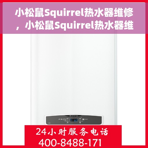 小松鼠Squirrel热水器维修,小松鼠Squirrel热水器维修指南与故障排除秘籍 小松鼠Squirrel热水器维修,小松鼠Squirrel热水器维修指南与故障排除秘籍