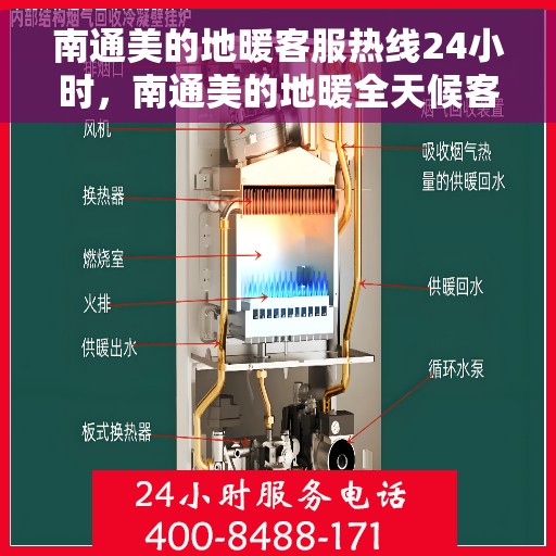 南通美的地暖客服热线24小时，南通美的地暖全天候客服热线，温暖连接不间断