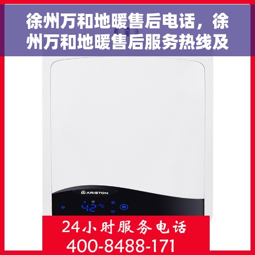 徐州万和地暖售后电话，徐州万和地暖售后服务热线及电话大全