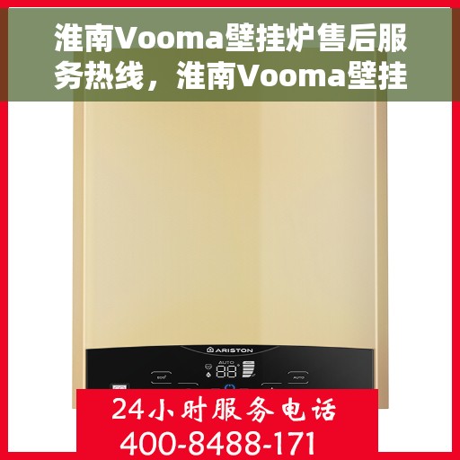 淮南Vooma壁挂炉售后服务热线，淮南Vooma壁挂炉售后服务热线，专业团队，贴心服务