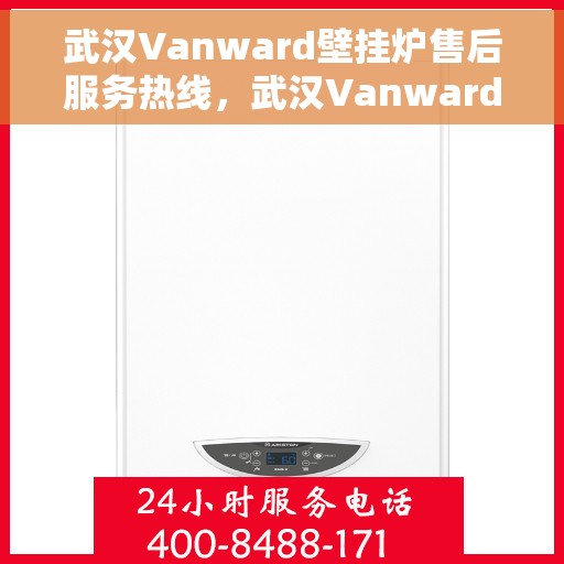 武汉Vanward壁挂炉售后服务热线，武汉Vanward壁挂炉售后服务热线，专业团队为您提供贴心服务！