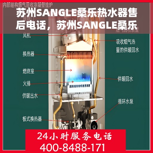 苏州SANGLE桑乐热水器售后电话，苏州SANGLE桑乐热水器售后服务热线及电话全攻略