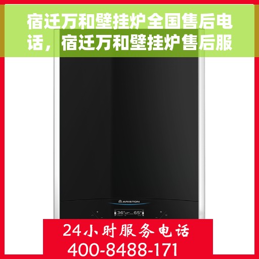 宿迁万和壁挂炉全国售后电话，宿迁万和壁挂炉售后服务热线及电话大全