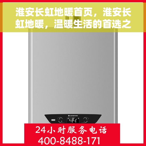 淮安长虹地暖首页，淮安长虹地暖，温暖生活的首选之地