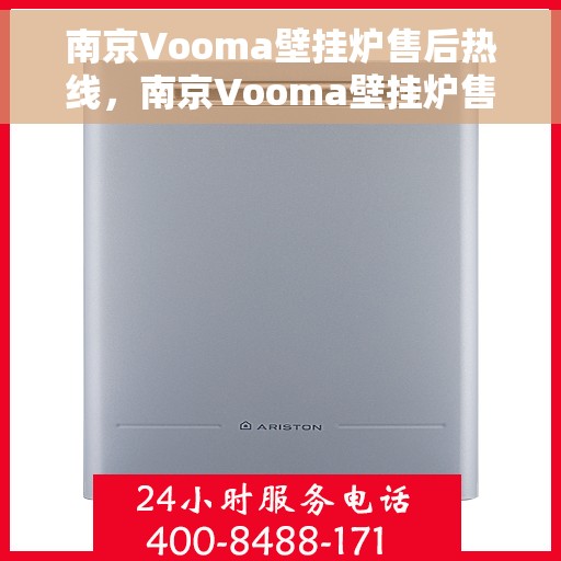 南京Vooma壁挂炉售后热线，南京Vooma壁挂炉售后服务热线及维修指南