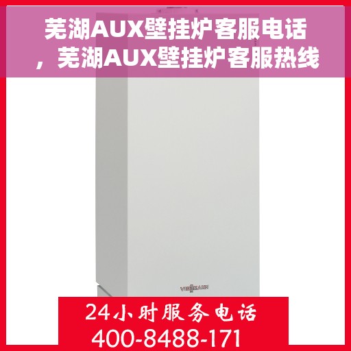 芜湖AUX壁挂炉客服电话，芜湖AUX壁挂炉客服热线及售后支持服务指南