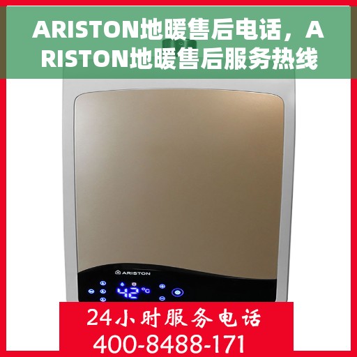 ARISTON地暖售后电话，ARISTON地暖售后服务热线，专业解决您的地暖问题