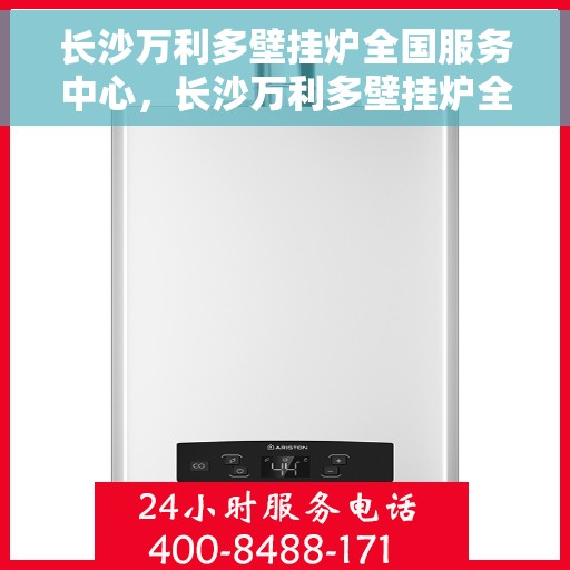长沙万利多壁挂炉全国服务中心，长沙万利多壁挂炉全国服务中心，专业维修与贴心服务一体化平台