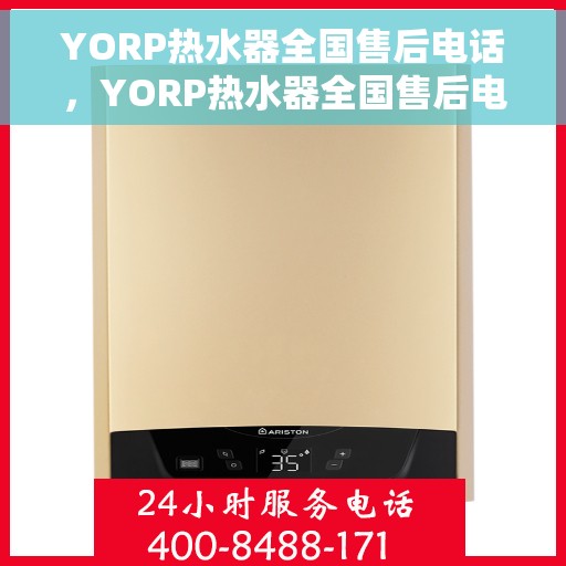 YORP热水器全国售后电话，YORP热水器全国售后电话及维修服务指南