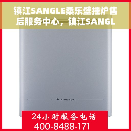 镇江SANGLE桑乐壁挂炉售后服务中心，镇江SANGLE桑乐壁挂炉售后服务中心，专业维修与优质服务并行