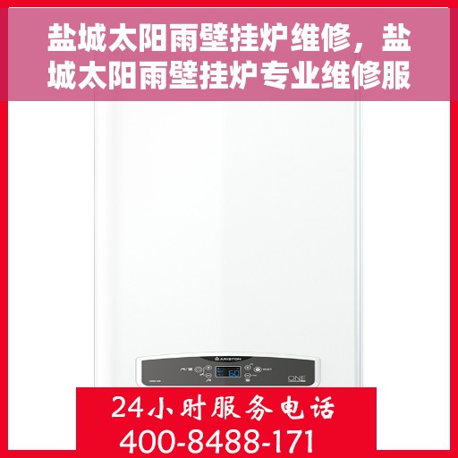 盐城太阳雨壁挂炉维修，盐城太阳雨壁挂炉专业维修服务