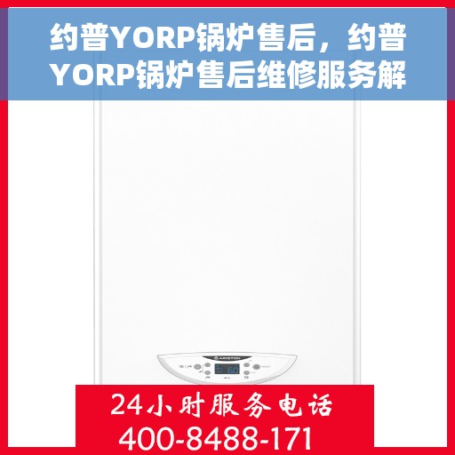 约普YORP锅炉售后，约普YORP锅炉售后维修服务解析