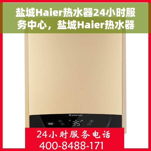 盐城Haier热水器24小时服务中心,盐城Haier热水器全天候无忧服务热线 盐城Haier热水器24小时服务中心,盐城Haier热水器全天候无忧服务热线