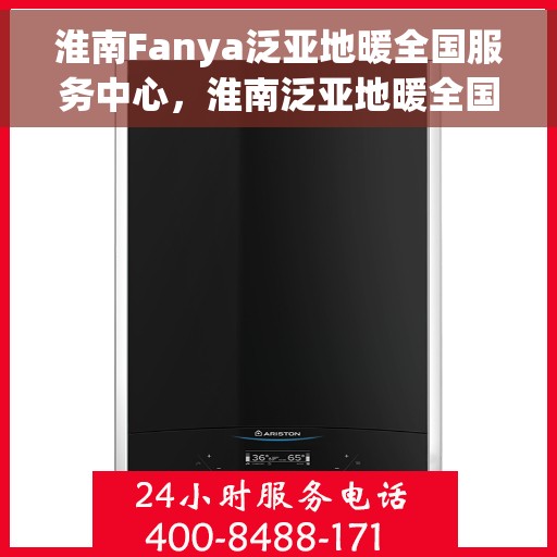 淮南Fanya泛亚地暖全国服务中心，淮南泛亚地暖全国服务中心，专业品质，温暖您的生活