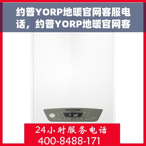 约普YORP地暖官网客服电话，约普YORP地暖官网客服热线电话公布