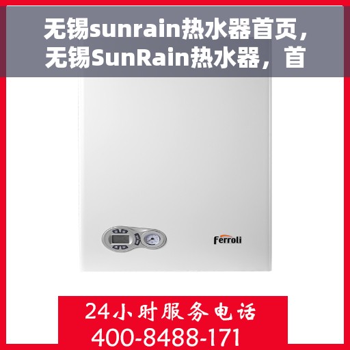 无锡sunrain热水器首页，无锡SunRain热水器，首页概览