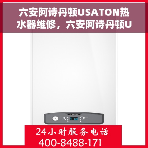 六安阿诗丹顿USATON热水器维修，六安阿诗丹顿USATON热水器维修服务解析