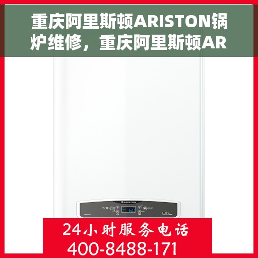 重庆阿里斯顿ARISTON锅炉维修，重庆阿里斯顿ARISTON锅炉专业维修服务