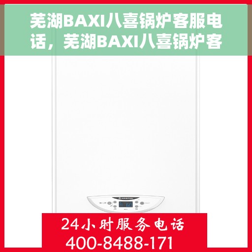 芜湖BAXI八喜锅炉客服电话，芜湖BAXI八喜锅炉客服热线及咨询专线