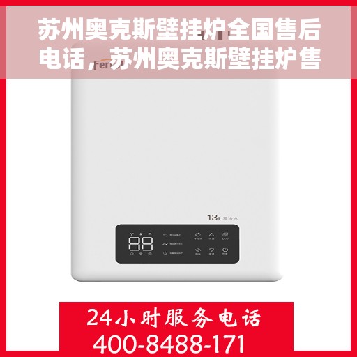 苏州奥克斯壁挂炉全国售后电话，苏州奥克斯壁挂炉售后服务热线及电话全攻略