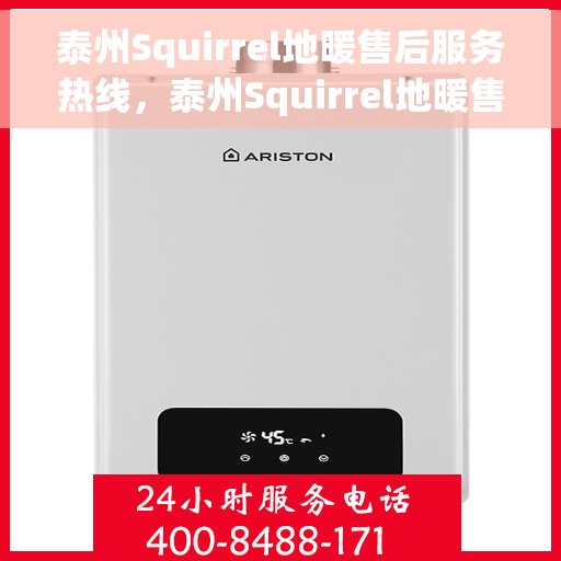 泰州Squirrel地暖售后服务热线，泰州Squirrel地暖售后服务热线，专业团队为您提供贴心服务