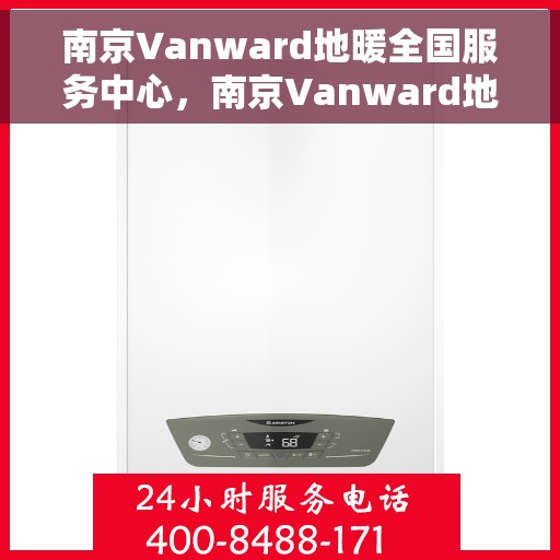 南京Vanward地暖全国服务中心，南京Vanward地暖全方位服务中心，专业品质，温暖千万家