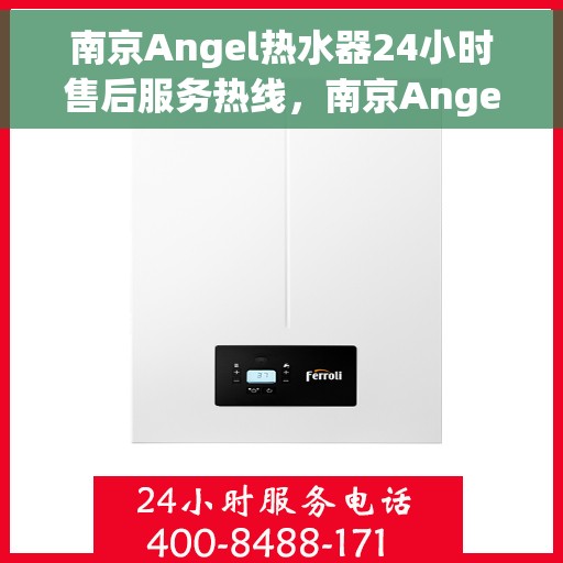 南京Angel热水器24小时售后服务热线，南京Angel热水器全天候售后热线，专业服务随时在线