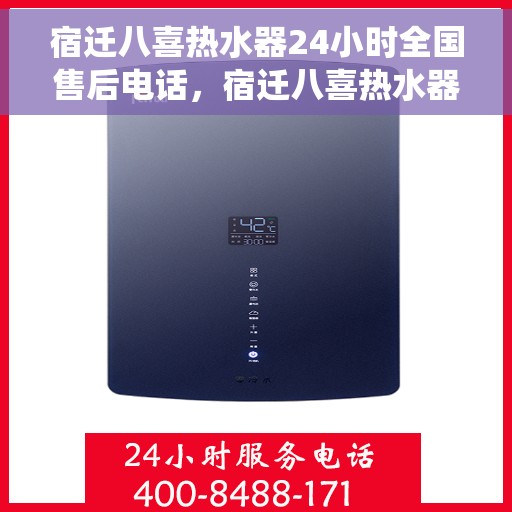 宿迁八喜热水器24小时全国售后电话，宿迁八喜热水器全天候售后服务热线，全国电话统一服务热线公布！